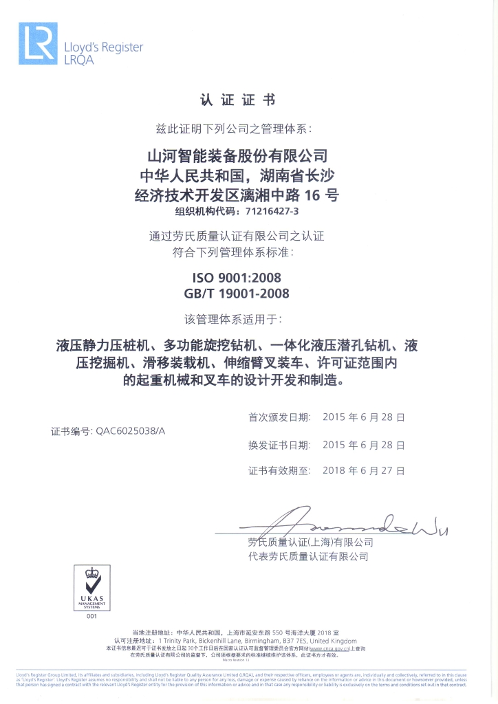 山河智能質(zhì)量、環(huán)境、職業(yè)健康三體系獲得勞氏認(rèn)證證書(shū)