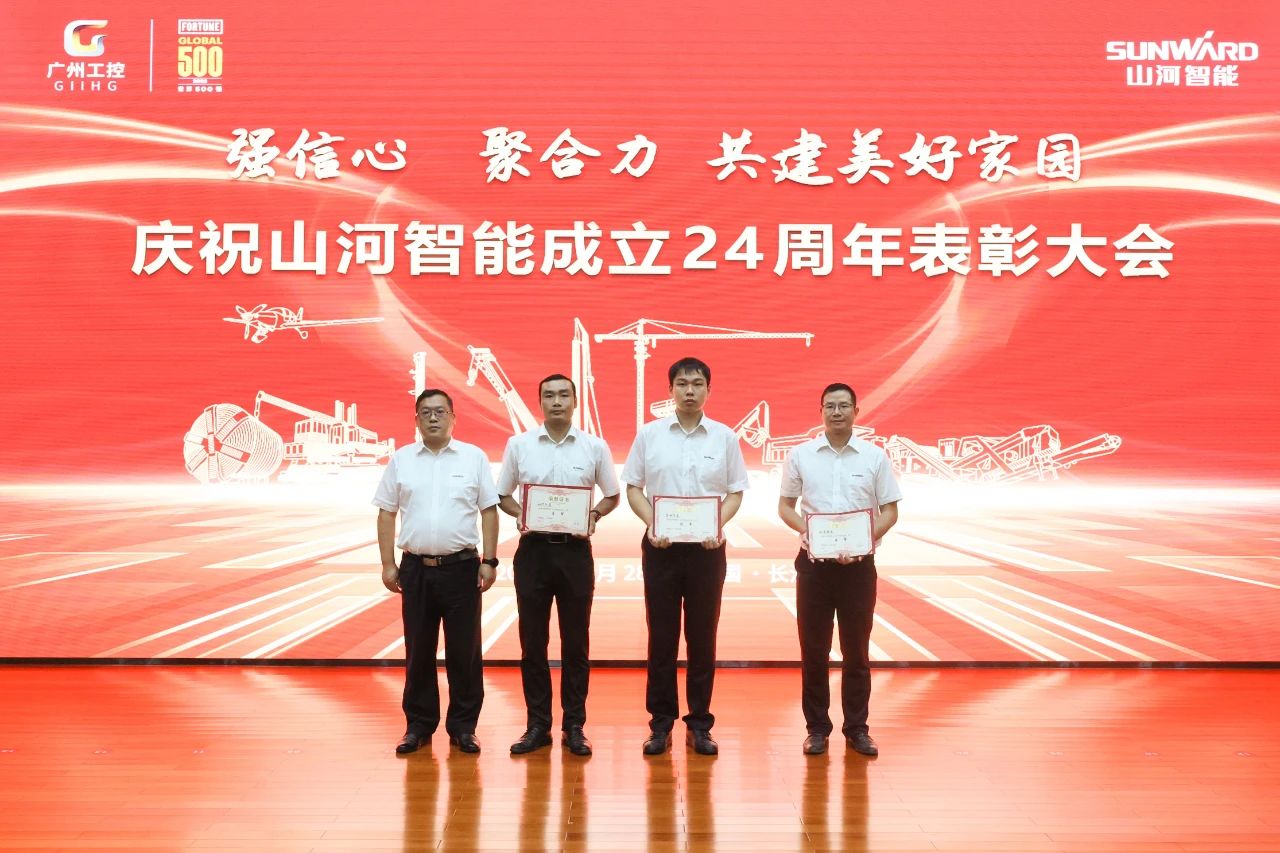 強(qiáng)信心 聚合力 共建美好家園——慶祝山河智能成立24周年表彰大會(huì)隆重召開