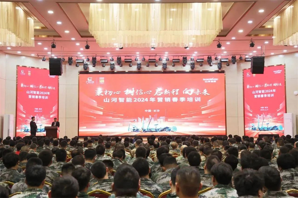 新春第一課，開啟新征程！山河智能2024年?duì)I銷春季培訓(xùn)成功舉行